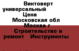 Винтоверт универсальный  FEIN SCU 7-9 › Цена ­ 12 880 - Московская обл., Москва г. Строительство и ремонт » Инструменты   